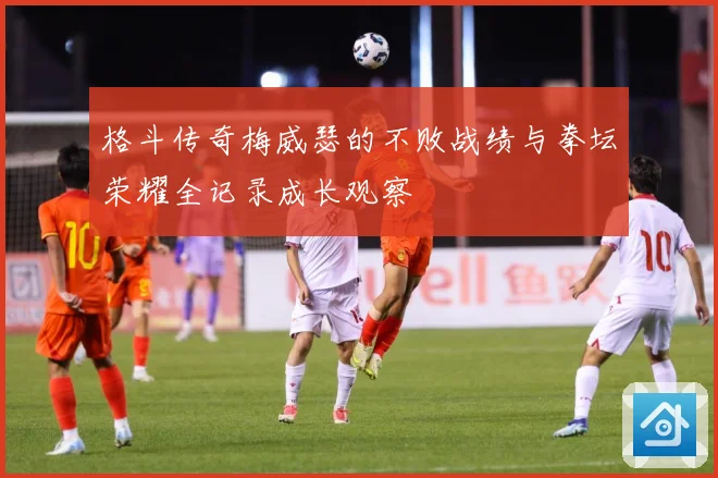 格斗传奇梅威瑟的不败战绩与拳坛荣耀全记录成长观察