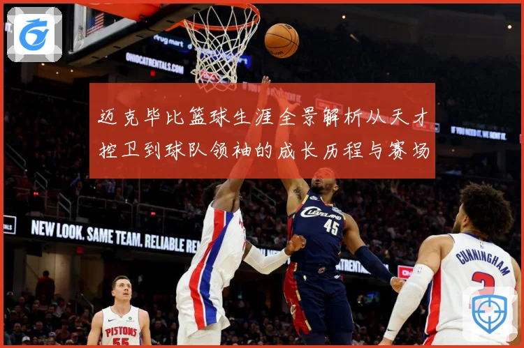 迈克毕比篮球生涯全景解析从天才控卫到球队领袖的成长历程与赛场传奇回顾