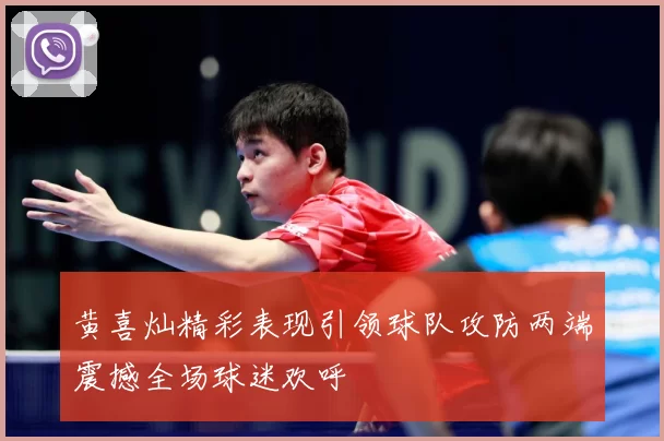 黄喜灿精彩表现引领球队攻防两端震撼全场球迷欢呼