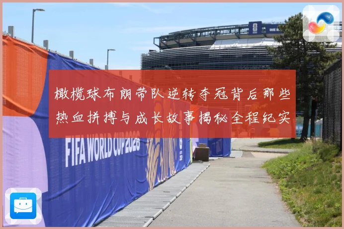 橄榄球布朗带队逆转夺冠背后那些热血拼搏与成长故事揭秘全程纪实