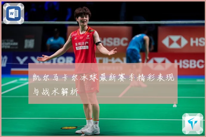 凯尔马卡尔冰球最新赛季精彩表现与战术解析