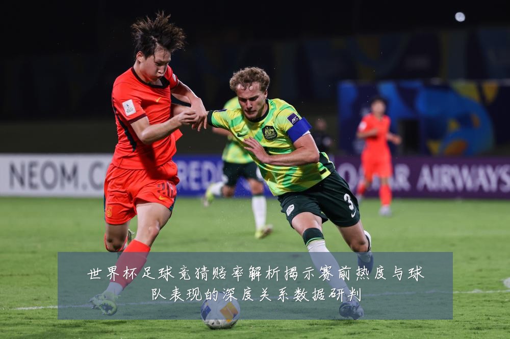 世界杯足球竞猜赔率解析揭示赛前热度与球队表现的深度关系数据研判