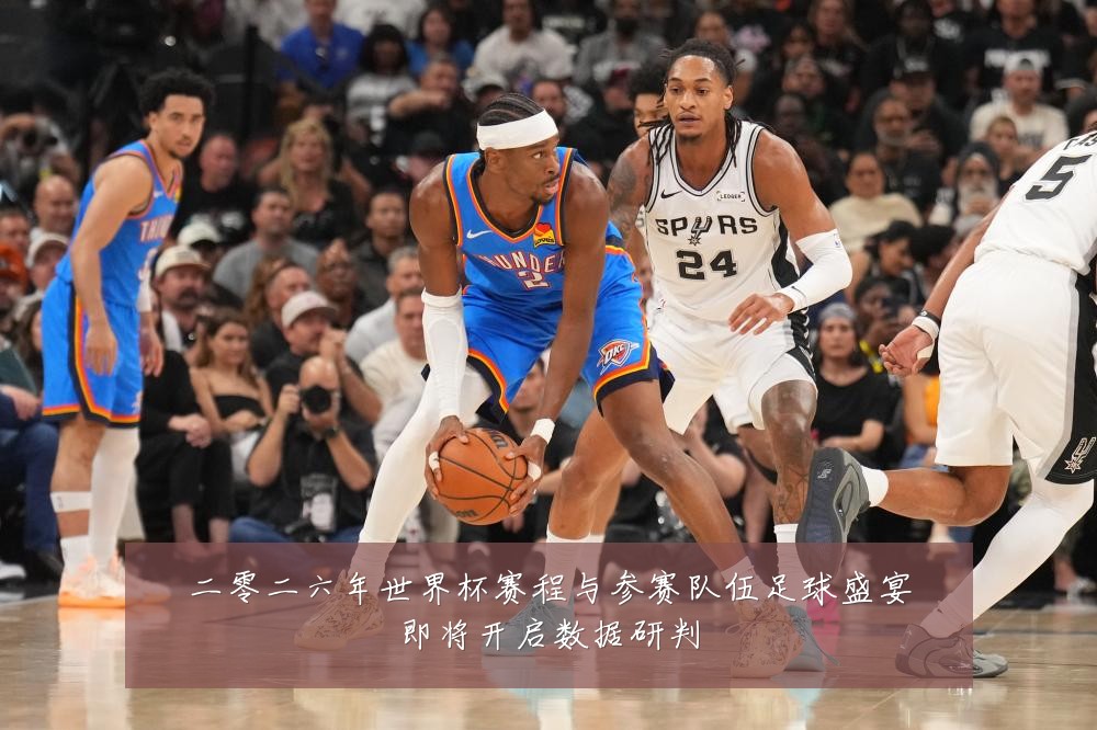 二零二六年世界杯赛程与参赛队伍足球盛宴即将开启数据研判