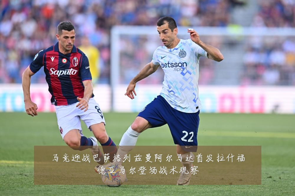 马竞迎战巴萨格列兹曼阿尔马达首发拉什福德亚马尔登场战术观察