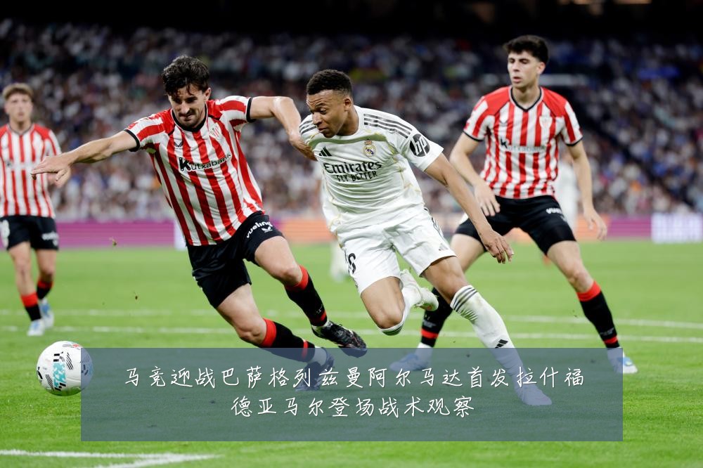 马竞迎战巴萨格列兹曼阿尔马达首发拉什福德亚马尔登场战术观察