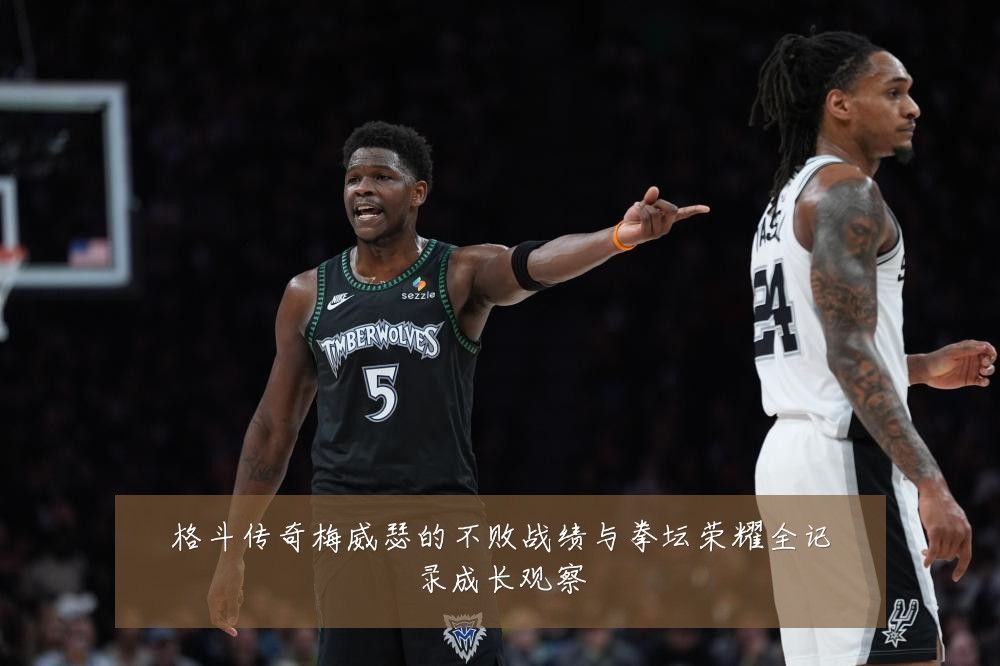 格斗传奇梅威瑟的不败战绩与拳坛荣耀全记录成长观察