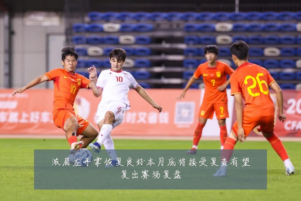 浓眉左手掌恢复良好本月底将接受复查有望复出赛场复盘