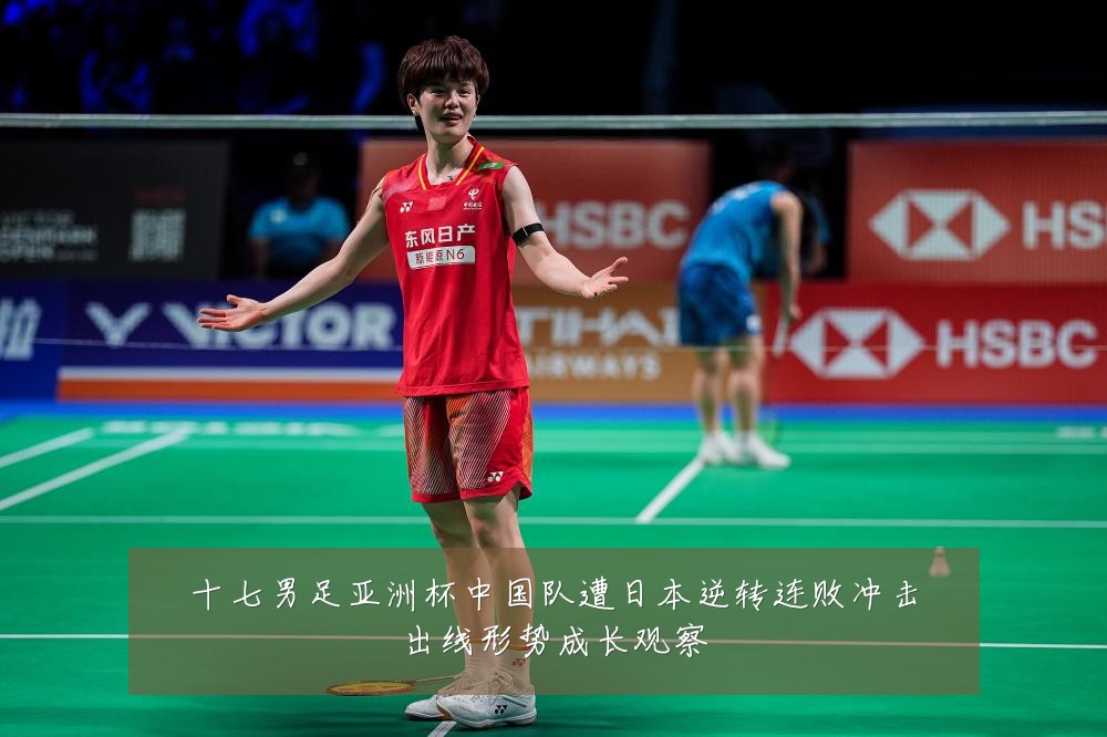 十七男足亚洲杯中国队遭日本逆转连败冲击出线形势成长观察