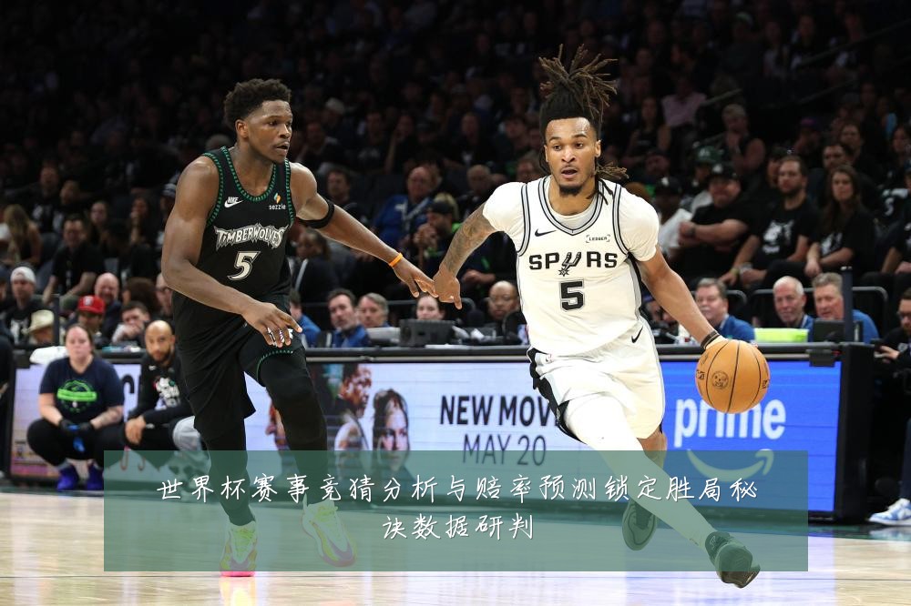 世界杯赛事竞猜分析与赔率预测锁定胜局秘诀数据研判