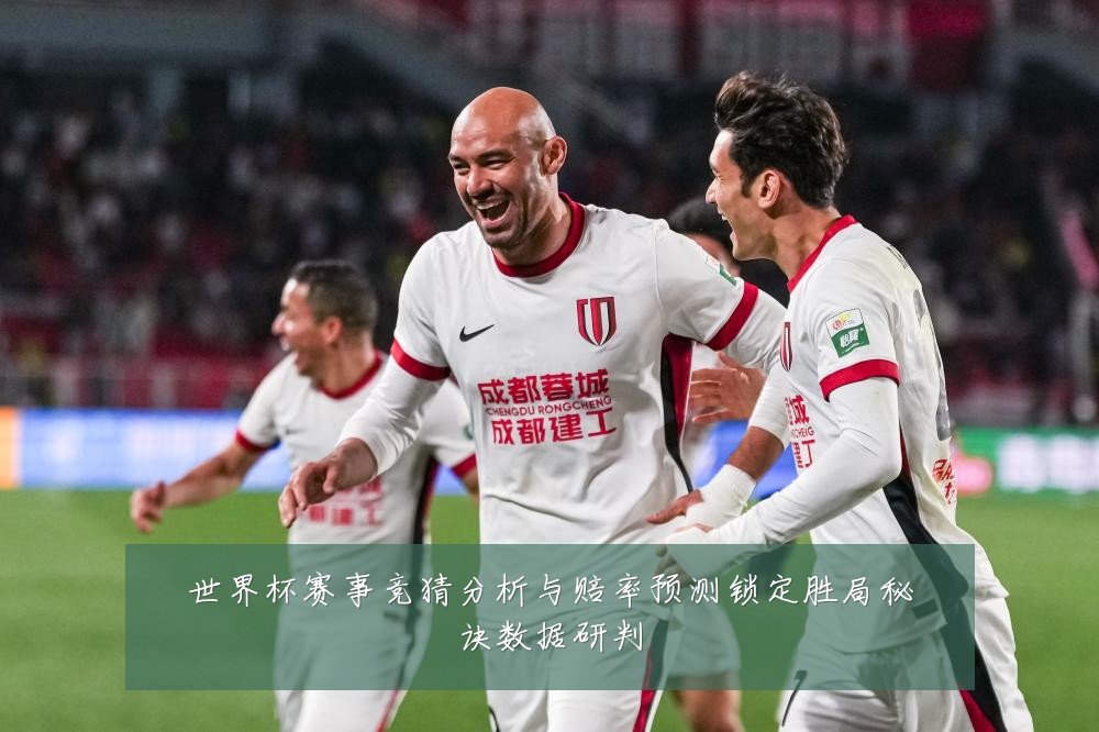 世界杯赛事竞猜分析与赔率预测锁定胜局秘诀数据研判