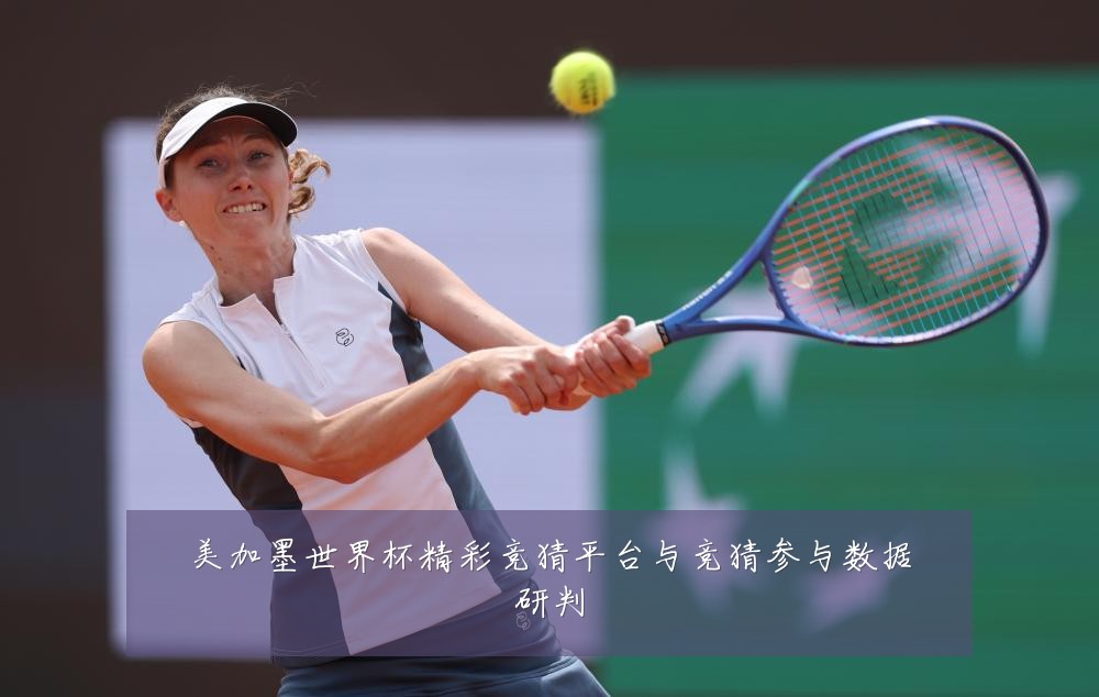 美加墨世界杯精彩竞猜平台与竞猜参与数据研判