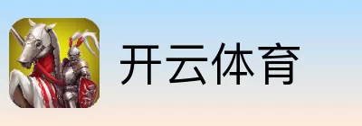 开云体育